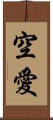 空愛 Scroll