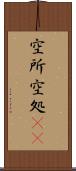 空所 Scroll