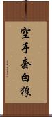 空手套白狼 Scroll