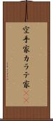 空手家 Scroll