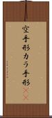 空手形 Scroll