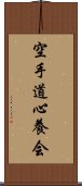 Karate-Do Shinyo-Kai Scroll