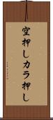 空押し Scroll