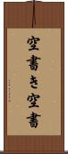 空書き Scroll