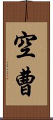 空曹 Scroll