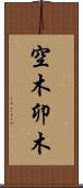 空木 Scroll
