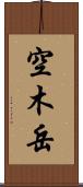 空木岳 Scroll