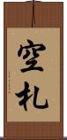 空札 Scroll