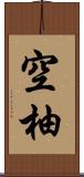 空柚 Scroll