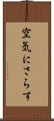 空気にさらす Scroll