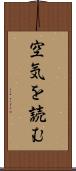 空気を読む Scroll