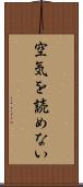 空気を読めない Scroll