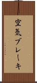 空気ブレーキ Scroll