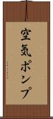 空気ポンプ Scroll