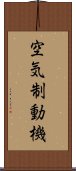 空気制動機 Scroll