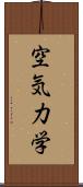 空気力学 Scroll