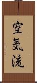 空気流 Scroll