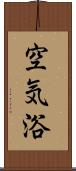 空気浴 Scroll
