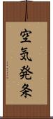 空気発条 Scroll