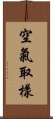 空氣取樣 Scroll