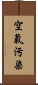 空氣污染 Scroll