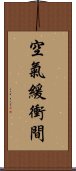空氣緩衝間 Scroll