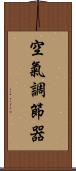 空氣調節器 Scroll