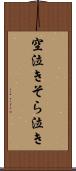 空泣き Scroll