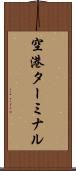 空港ターミナル Scroll
