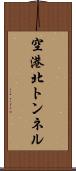 空港北トンネル Scroll