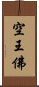 空王佛 Scroll