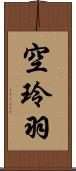 空玲羽 Scroll