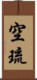 空琉 Scroll