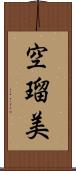 空瑠美 Scroll