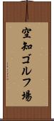 空知ゴルフ場 Scroll