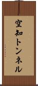 空知トンネル Scroll
