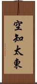 空知太東 Scroll