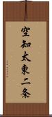 空知太東二条 Scroll