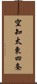 空知太東四条 Scroll