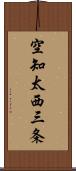 空知太西三条 Scroll