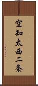 空知太西二条 Scroll