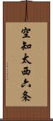 空知太西六条 Scroll