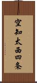 空知太西四条 Scroll