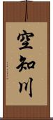 空知川 Scroll
