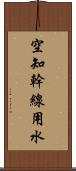 空知幹線用水 Scroll