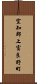 空知郡上富良野町 Scroll