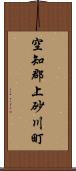 空知郡上砂川町 Scroll