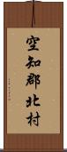 空知郡北村 Scroll