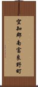 空知郡南富良野町 Scroll