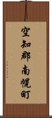 空知郡南幌町 Scroll